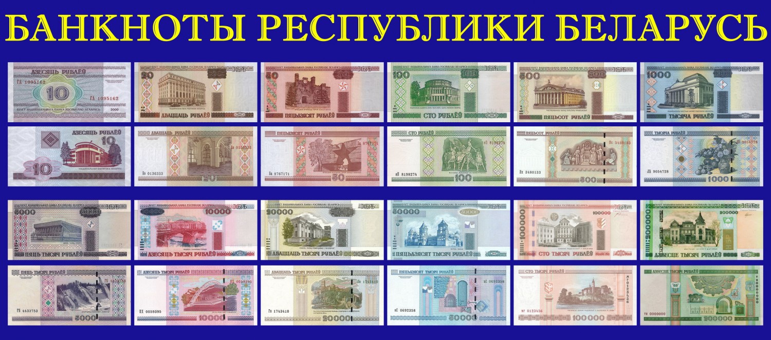 Белорусский Рубль